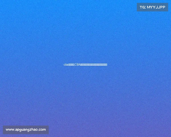 cba赛事运营;CBA赛事运营现状分析与未来发展策略探索研究