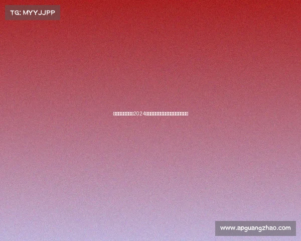 中国羽毛球公开赛2024赛季巅峰对决国家队新星闪耀国际舞台