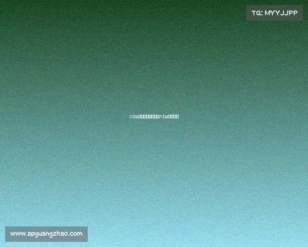 nba赛事大全熊掌号、nba赛事平台