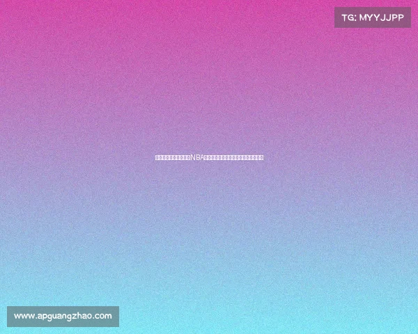 今日篮球盛宴激情开打NBA季前赛中国联赛精彩对决球迷狂欢时刻