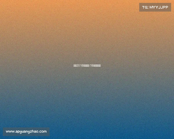 女排2018年的赛事 18年女排联赛