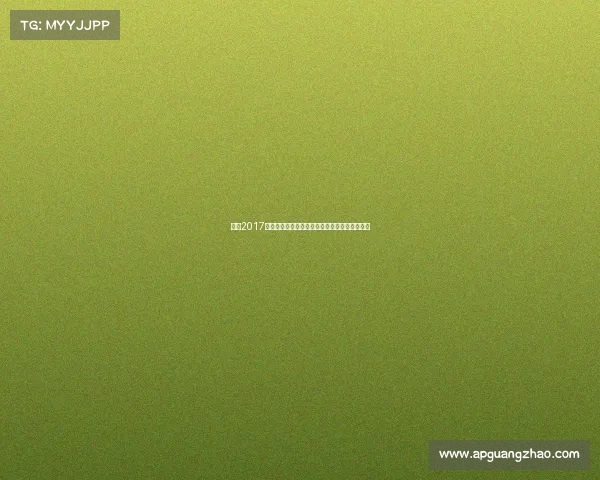 成都2017年度体育盛事激情绽放荣耀时刻精彩回顾全纪录