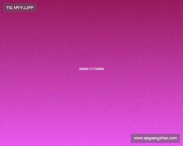 湖人中国赛事 2020湖人中国赛