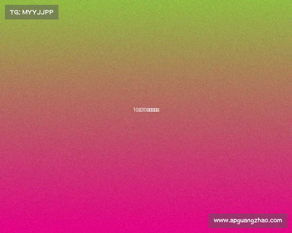 10月30日赛事解读