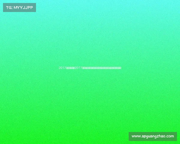 2017年体育政策—2017年全球体育盛事全景回顾聚焦国际赛事与中国风采亮点时刻